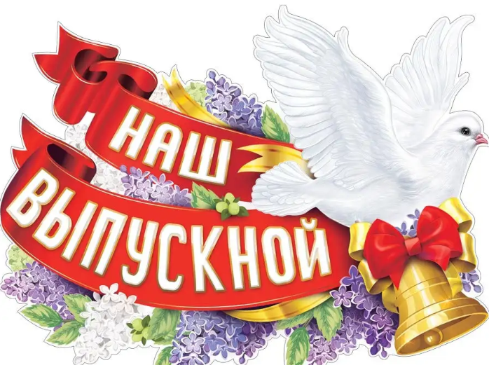 Праздник &amp;quot;Выпускной&amp;quot;.