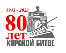 Поздравления с Днем Победы советских войск в Курской битве.