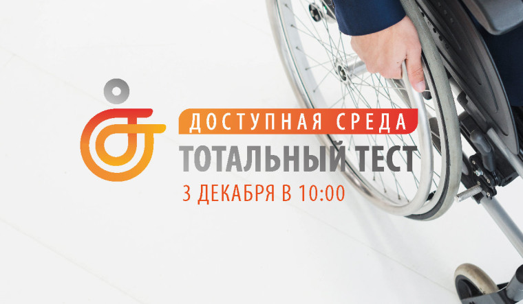 Тотальный тест "Доступная среда".