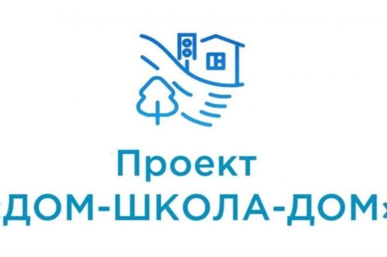 Дом-Школа-Дом.