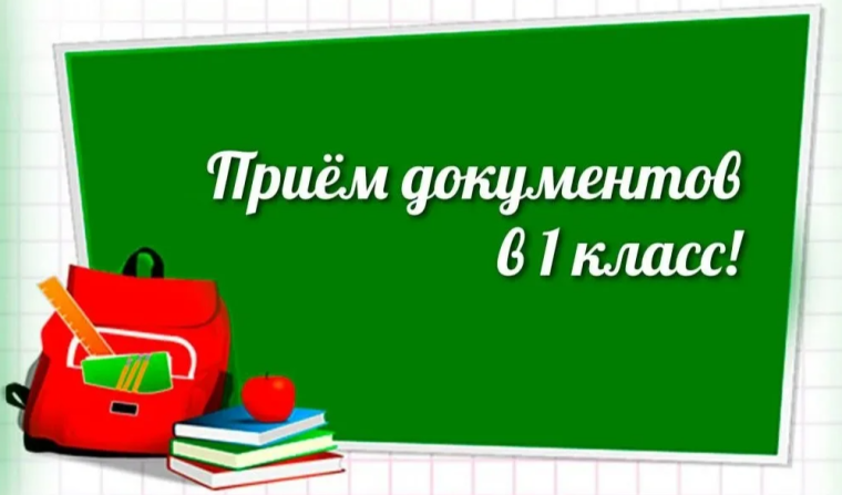 Прием в 1 класс.