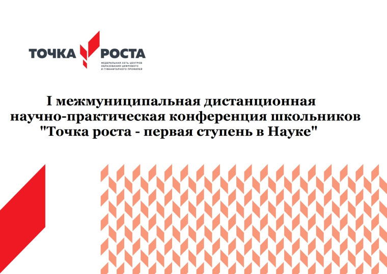 I межмуниципальная дистанционная научно-практическая конференция "Точка роста - первая ступень в Науке".