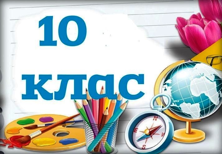 Открыт набор в 10 класс 2022/2023 учебного года!.